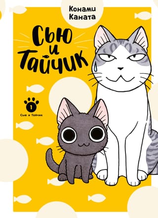Сью и Тайчик. Книга 1
