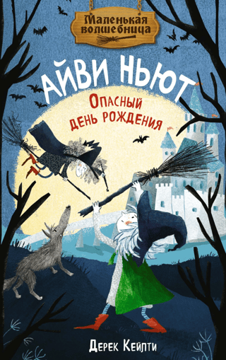 Маленькая волшебница Айви Ньют. Книга 1. Опасный день рождения