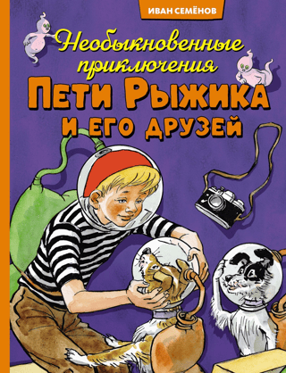 The Extraordinary Adventures of Petya Ryzhik and His Friends