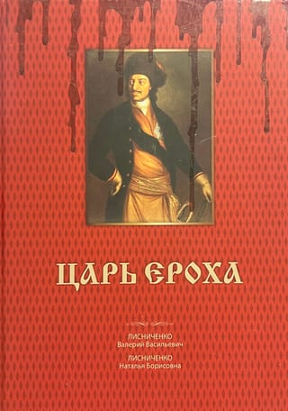 Царь Ероха