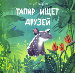 Tapīrs meklē draugus