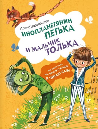 Citplanētietis Petka un zēns Tolka