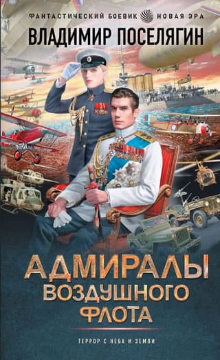 Адмиралы воздушного флота
