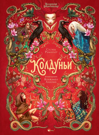 Волшебная энциклопедия. Колдуньи