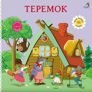 Kartona grāmatas. Teremok