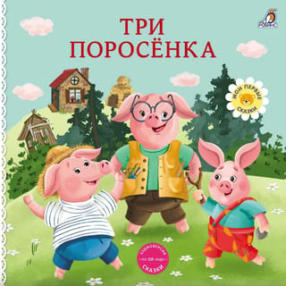 Kartona grāmatas. Trīs mazās sivēntiņas.