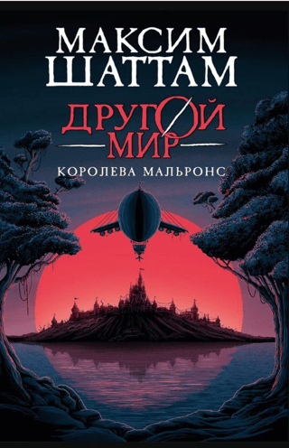 Другой мир. Книга 2. Королева Мальронс