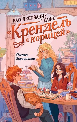 Izmeklēšana kafejnīcā "Cinnamon Kliņģeris"