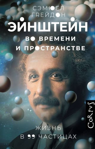 Эйнштейн во времени и пространстве. Жизнь в 99 частицах