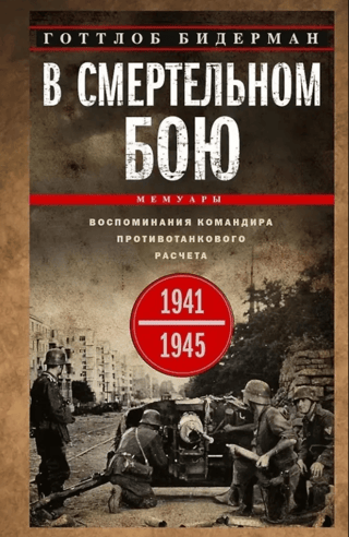 В смертельном бою. Воспоминания командира противотанкового расчета. 1941—1945