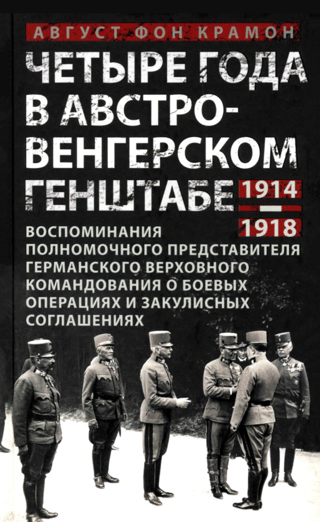Четыре года в австро-венгерском Генштабе. 1914—1918