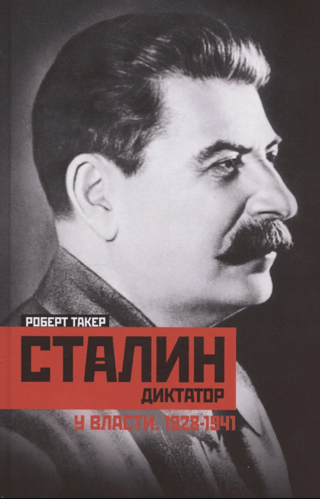 Сталин диктатор. У власти. 1928—1941