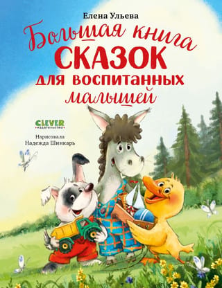 Liela pasaku grāmata labi audzinātiem bērniem