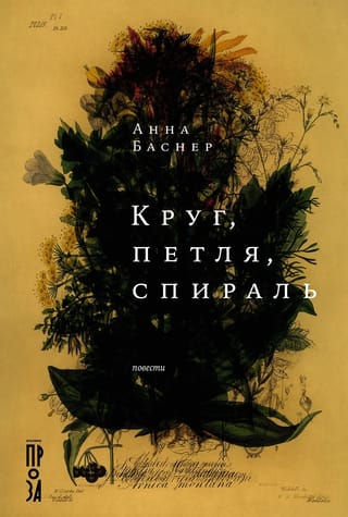 Круг, петля, спираль