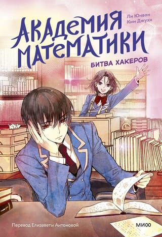 Academy of Mathematics. Battle of Hackers. Volume 2