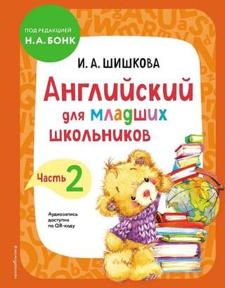 Английский для младших школьников. Часть 2