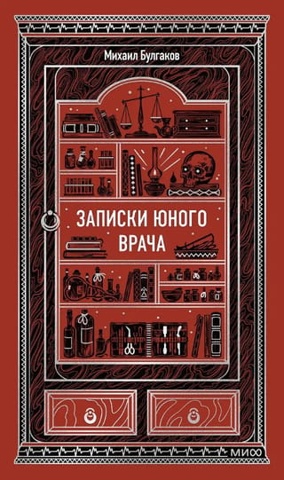 Записки юного врача