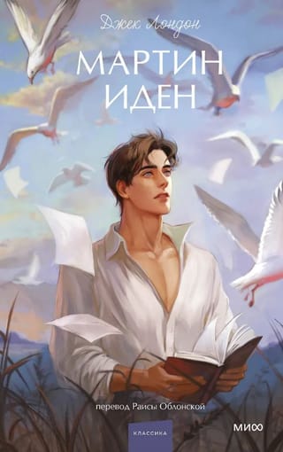 Мартин Иден