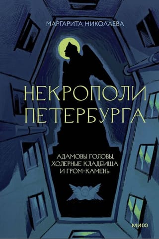 Necropolises of St. Petersburg: Adam's Heads, Cholera Cemeteries, and the Thunder Stone