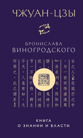 Чжуан-цзы Бронислава Виногродского. Книга о знании и власти
