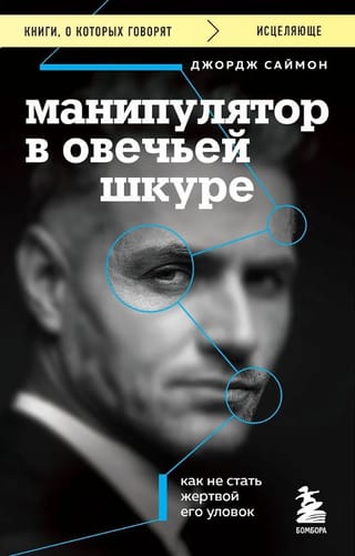 Манипулятор в овечьей шкуре. Как не стать жертвой его уловок