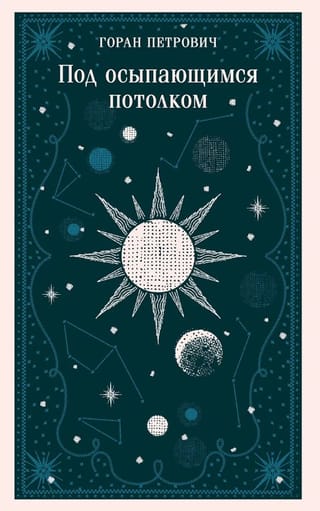 Под осыпающимся потолком