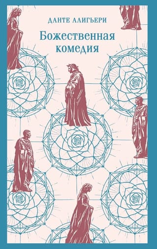 Божественная комедия