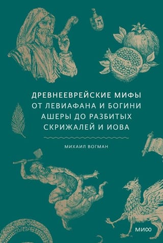 Senie ebreju mīti: no Leviatāna un dievietes Ašeras līdz salauztajām plāksnēm un Ījabam