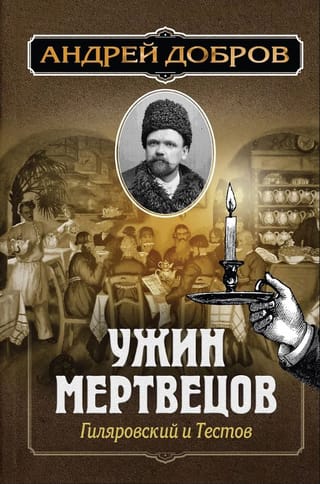 Mirušo vakariņas. Giljarovska un Testovs