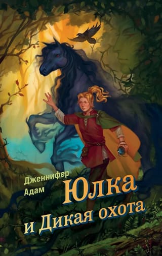 Юлка и Дикая охота