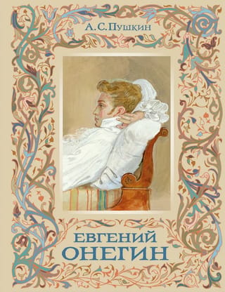 Jevgeņijs Oņegins