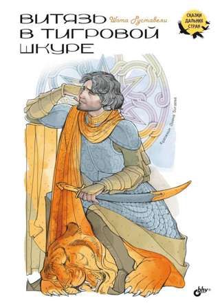The Knight in the Tiger's Skin