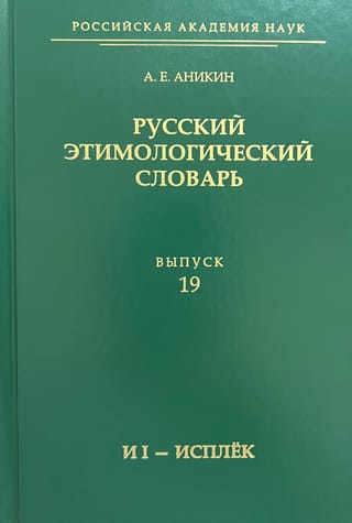 Krievu valodas etimoloģiskā vārdnīca. 19. numurs (un I - isplek)