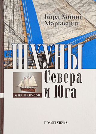 Шхуны Севера и Юга
