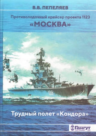 Project 1123 anti-submarine cruiser Moskva. The Condor's difficult flight.