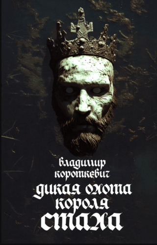 Karaļa Staha savvaļas medības
