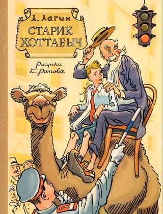 Старик Хоттабыч