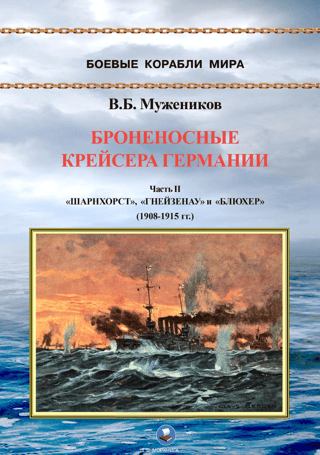 Броненосные крейсера Германии. Часть II. «Шарнхорст», «Гнейзенау» и «Блюхер» (1908-1915 гг.)