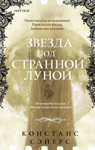 Звезда под странной луной