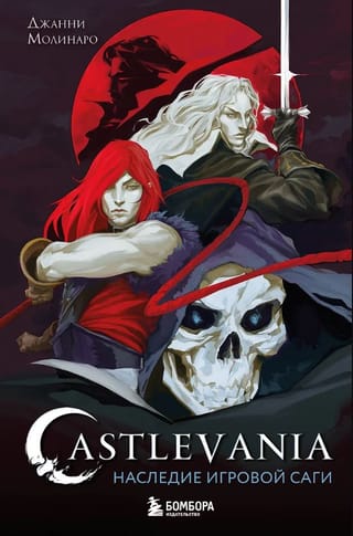 Castlevania. Наследие игровой саги