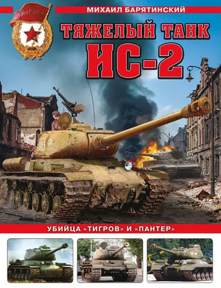 Smagais tanks IS-2. Tīģeru un Panteru slepkava.
