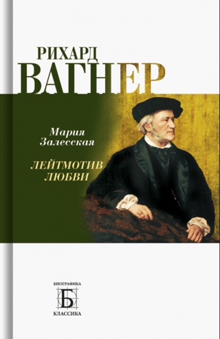 Рихард Вагнер. Лейтмотив Любви