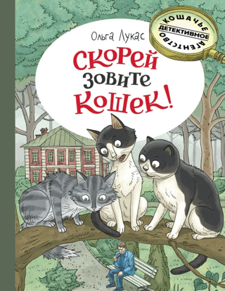 Ātri izsauciet kaķus!