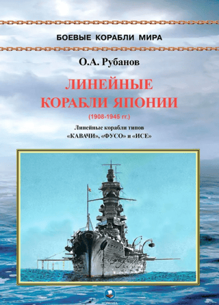 Japanese battleships (1908-1945). Battleships of the Kawachi, Fuso, and Ise classes
