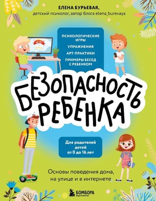 Безопасность ребенка. Основы поведения дома, на улице и в интернете