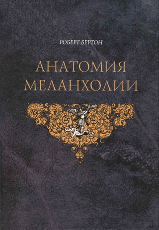 Анатомия Меланхолии
