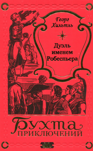 Дуэль именем Робеспьера