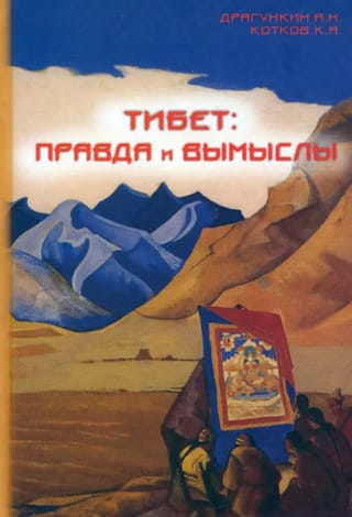 Tibet: Fact and Fiction
