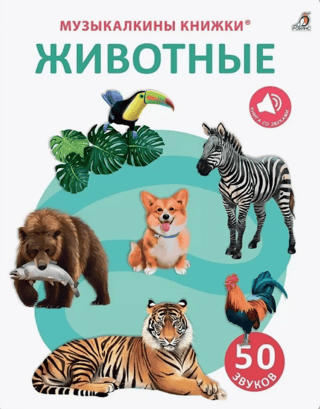 Музыкалкины книжки. Животные. 50 звуков