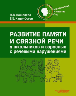 Developing Memory and Coherent Speech in Schoolchildren and Adults with Speech Impairments: A Practical Guide